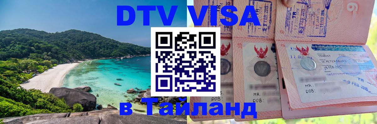 Цены на DTV визу в Таиланд — пакеты услуг, достаточно даже паспорта - 05.10.2025 