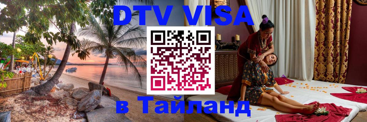 Купить DTV визу в Таиланд 