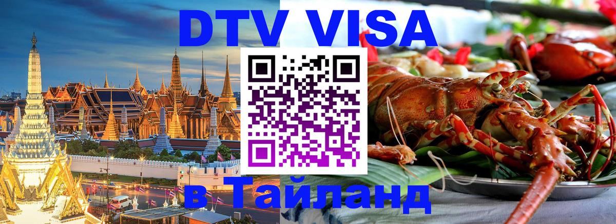Долгосрочная виза DTV в Тайланд 